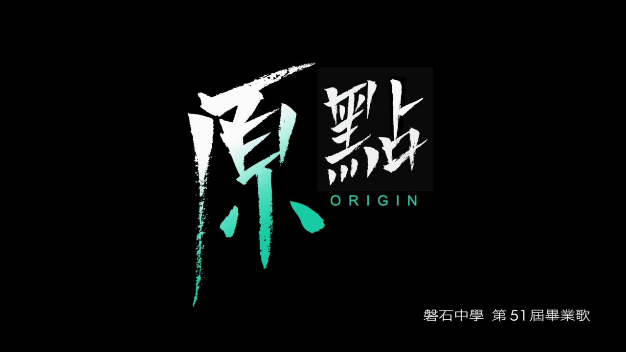 2020磐石高中第51屆畢業歌 《原點》歌詞版