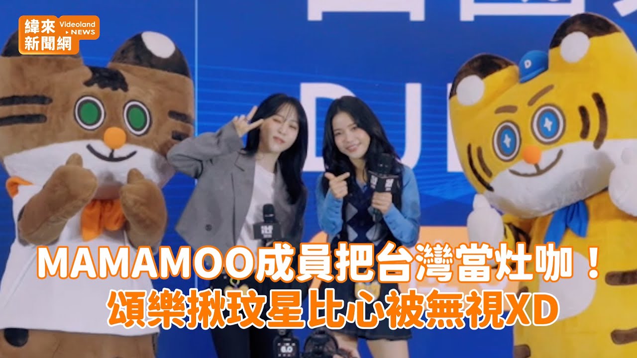 MAMAMOO成員把台灣當灶咖！ 頌樂揪玟星比心被無視XD@videolandnews