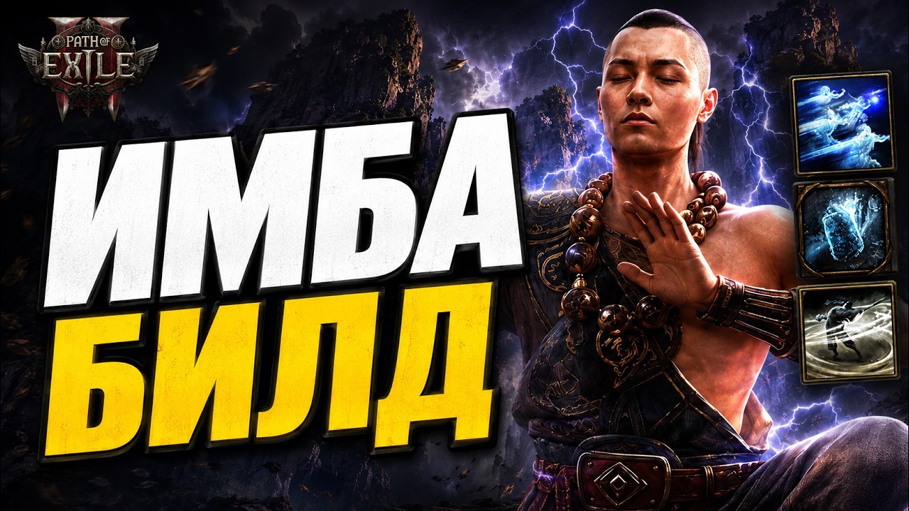 Гайд на Монка в PoE 2 &mdash; сильнейший билд патча 0.5