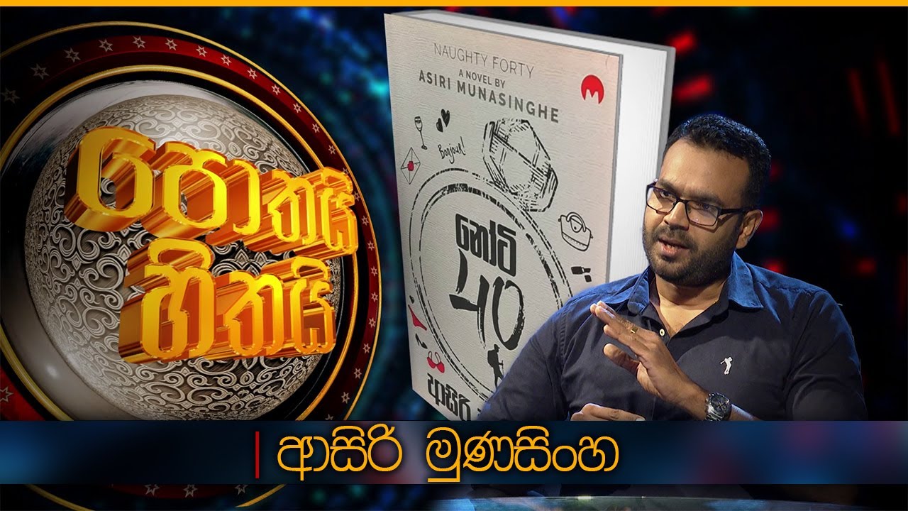 නෝටි 40 | ආසිරි මුණසිංහ | Asiri Munasinghe | Pothai Hitahai