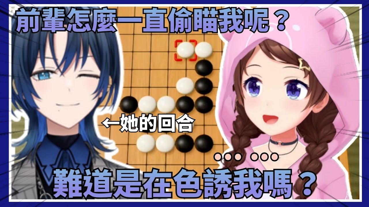 【青空五子棋】空媽在默默看著青君的下一步動作，沒想到青君沒發現是輪到自己一直在調戲空媽w【Hololive中文】(時乃空/火威青)