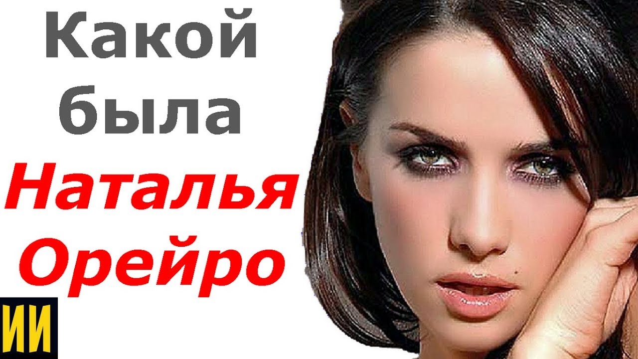 Какой была Наталья Орейро до 