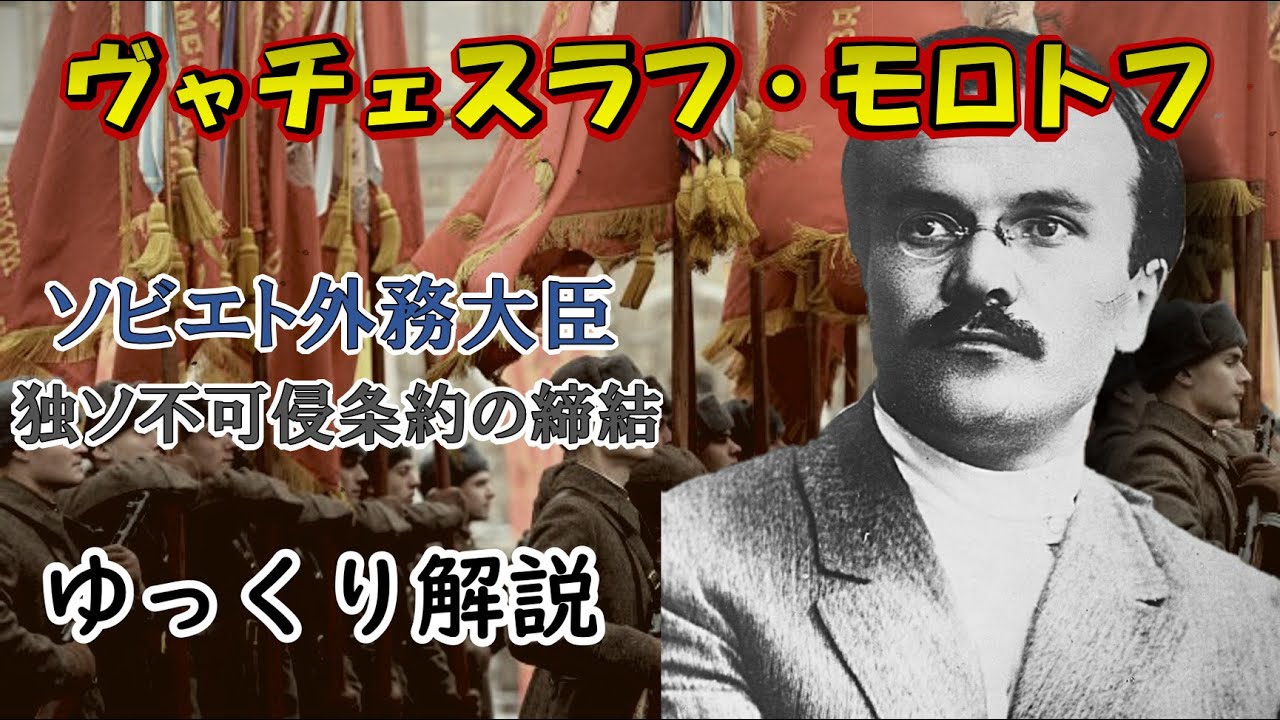 【ゆっくり解説】ソ連の外相ヴャチェスラフ・モロトフ