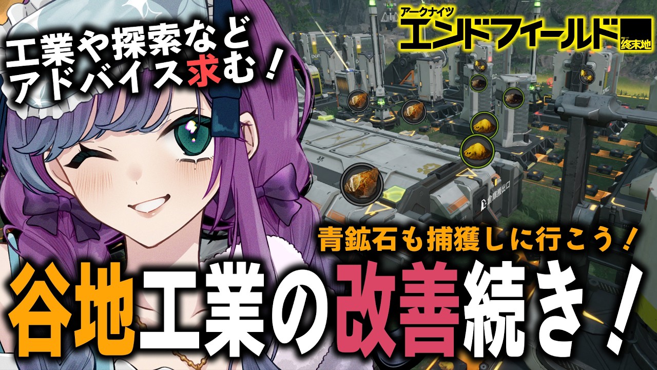 【 アークナイツ：エンドフィールド 】谷地工業の整地続き！デイリーもやろうね～！【 Arknights: Endfield / 縫目きなこ 】