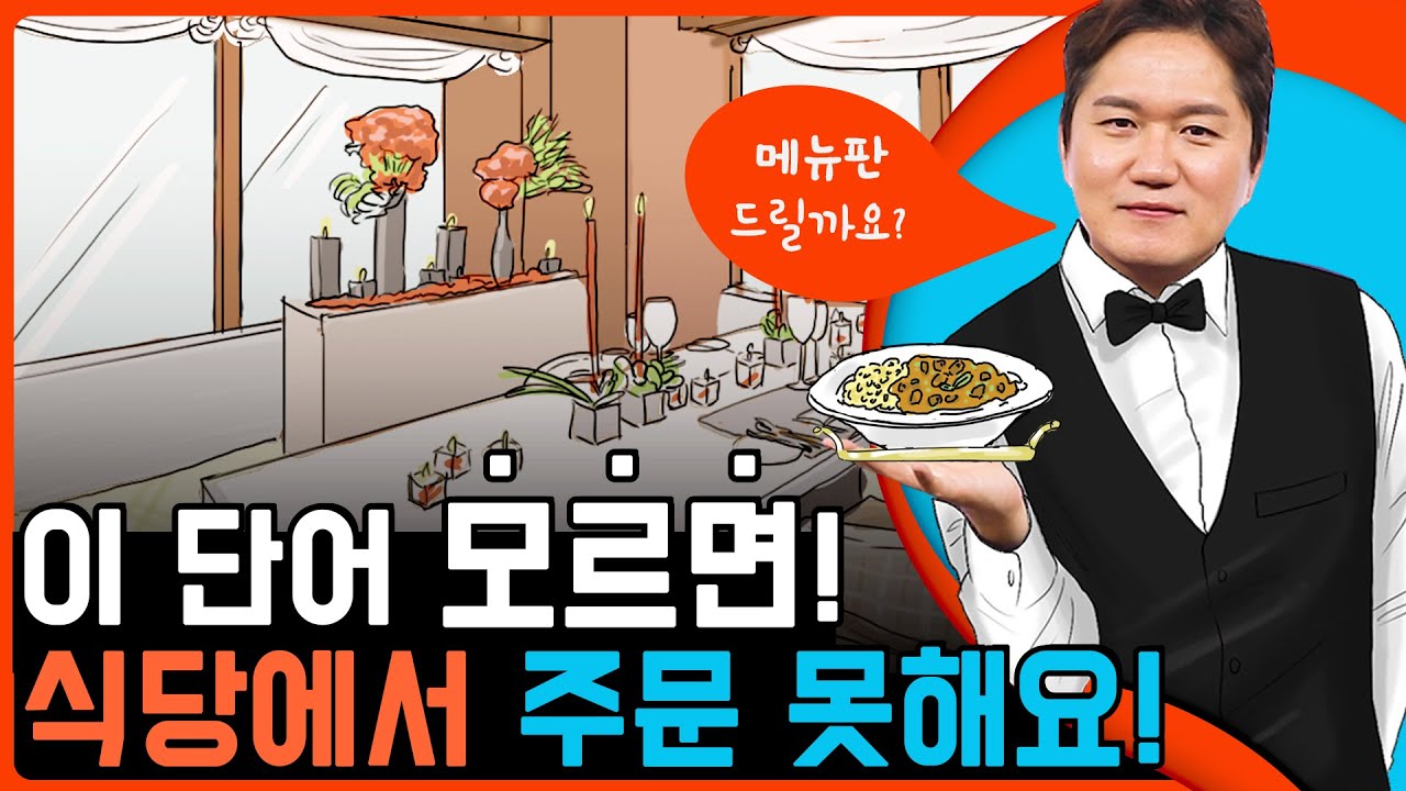 🙋이 단어 하나만 알아도 해외에서 음식 주문 쌉가능!🍕🍛