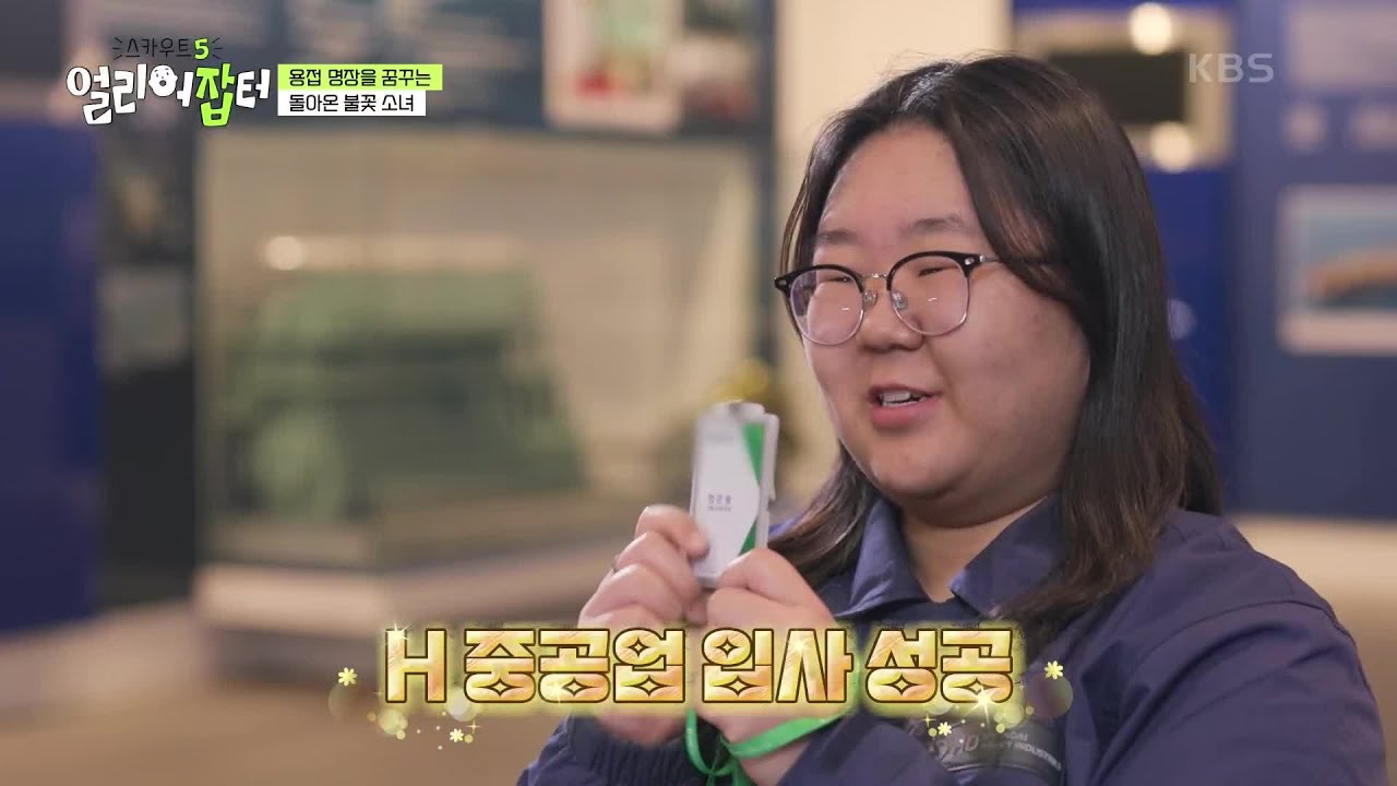 얼리어답터 최초 두 번 출연?! 용접 명장을 꿈꾸는 돌아온 불꽃 소녀🔥 [스카우트 5.0 얼리어잡터] | KBS 240510 방송