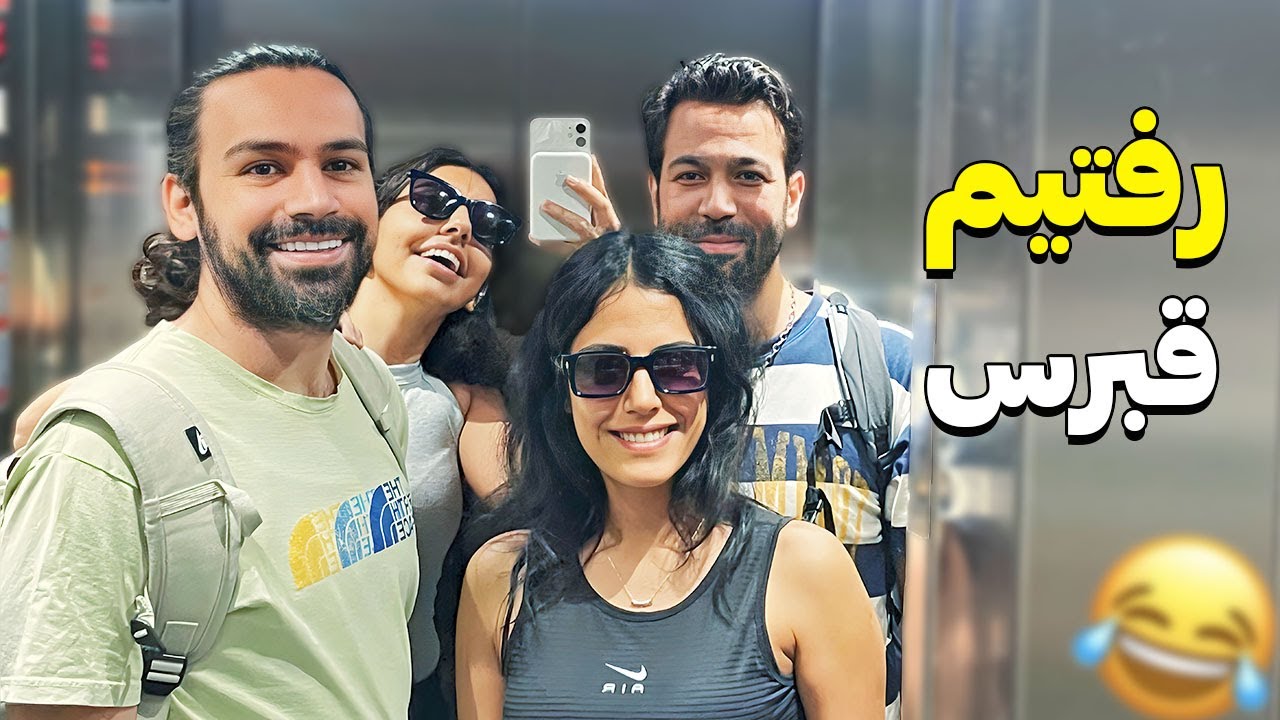 بعد چند ماه رفتیم پیش محمد و طنین😊