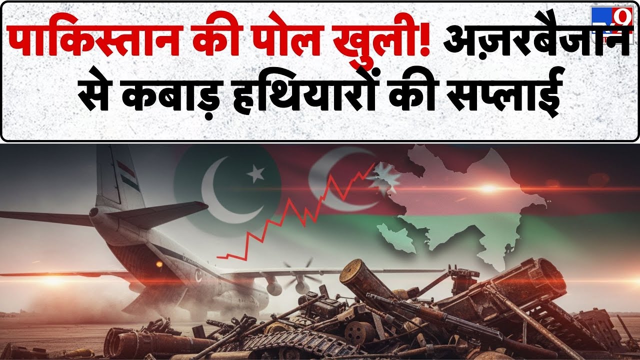 Azerbaijan Pakistan Relations: पाकिस्तान की पोल खुली! अज़रबैजान से कबाड़ हथियारों की सप्लाई-TV9