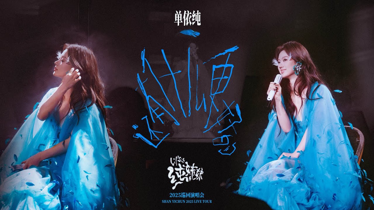 单依纯「纯妹妹」2025巡演｜《还有什么更好的》live performance
