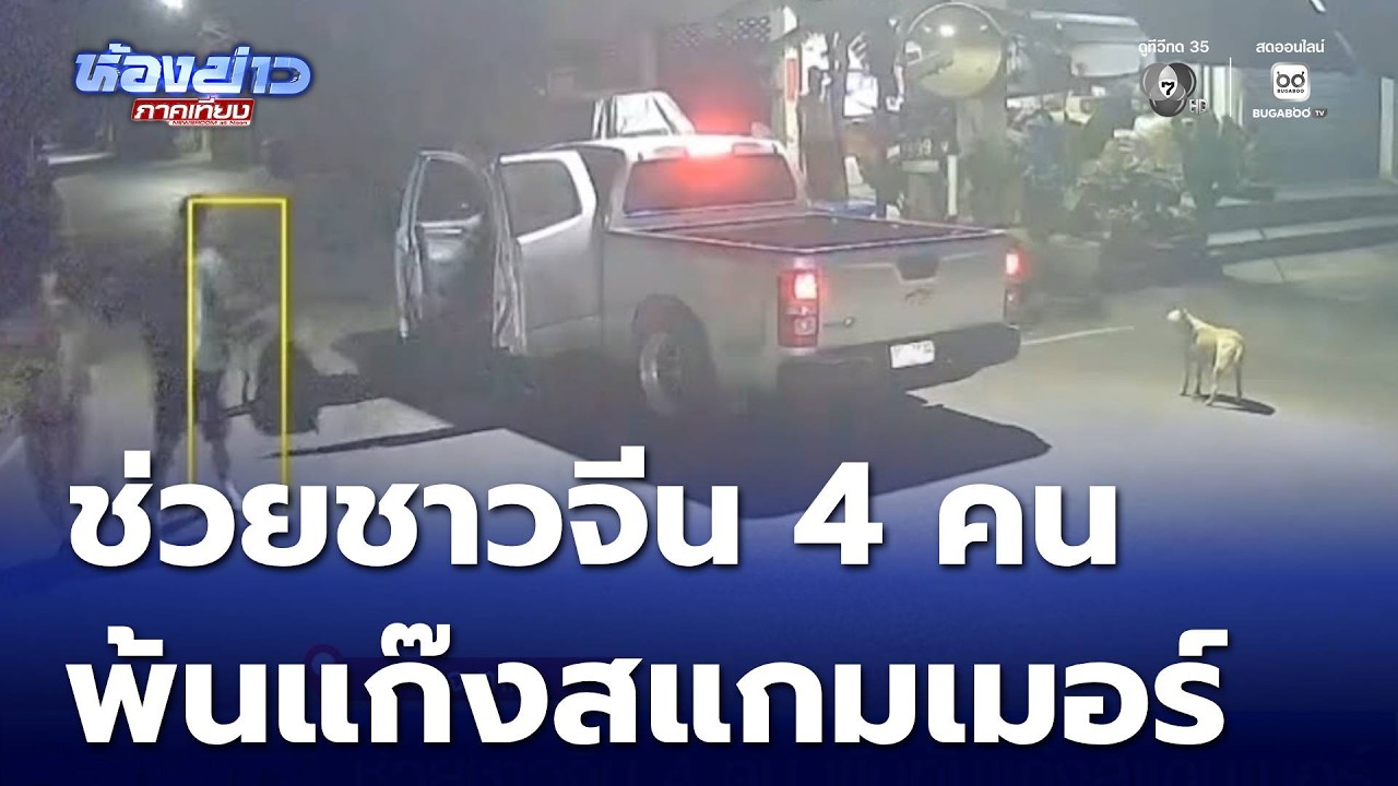 ช่วยชาวจีน 4 คน พ้นทันแก๊งสแกมเมอร์อุ้มเตรียมพาไปชายแดน  | ห้องข่าวภาคเที่ยง