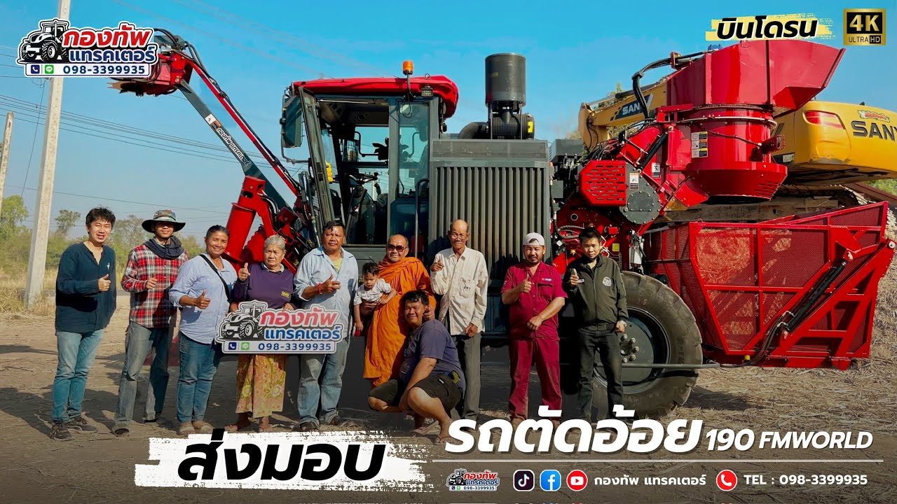 ส่งมอบ รถตัดอ้อย 190 แรง #fmworld #รถตัดอ้อย #รถตัดอ้อยfmworld #รถตัดอ้อยจีน #ไร่อ้อย #ตัดอ้อย #อ้อย