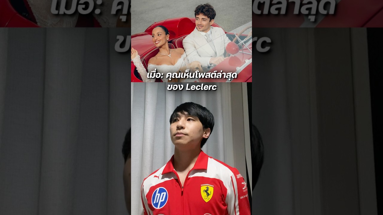 ไม่ได้อิจฉาหรอกนะ สะใภ้ Monaco 🇲🇨 หนะ 😏🙄#famspace #formula1 #ferrari #leclerc16