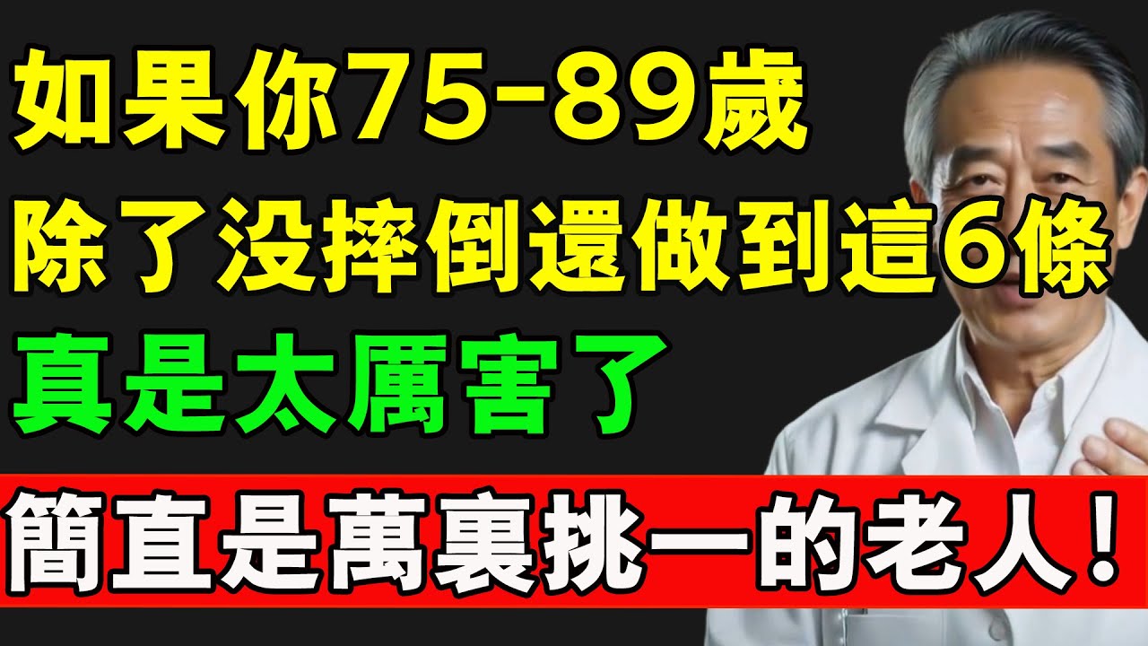 如果你75-89歲，除了沒摔倒還做到這6條，真是太厲害了，簡直是萬裏挑一的老人！#健康 #摔倒 #長壽 #長壽秘訣 #中老年生活 #熱門