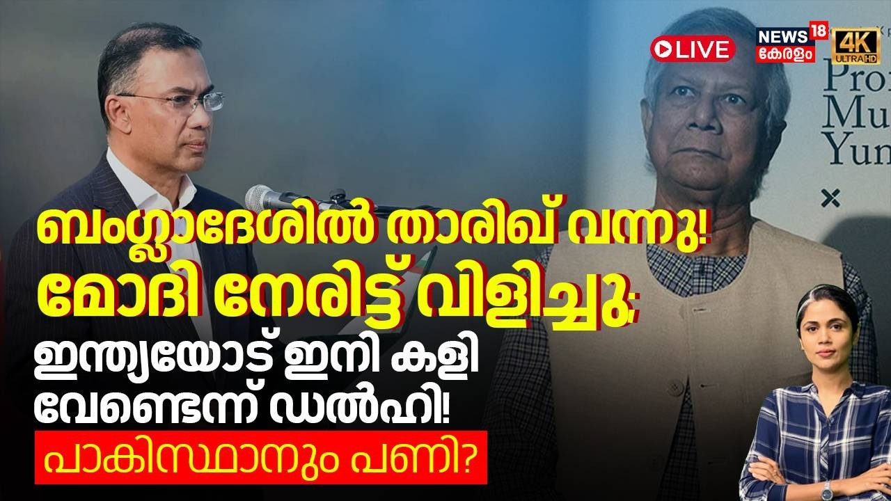 LOKA HD LIVE | Bangladeshൽ Tarique വന്നു! Modi നേരിട്ട് വിളിച്ചു; Indiaയോട് ഇനി കളി വേണ്ട  | N18G