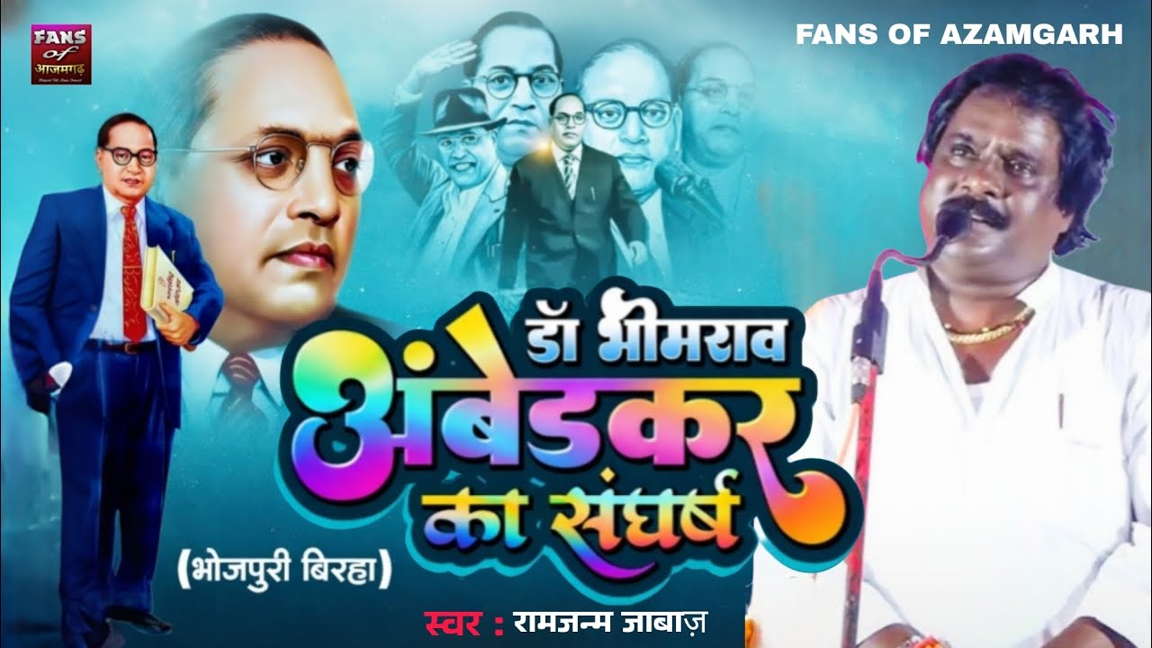 #क्रन्तिकारी वीर रस बिरहा | डॉ #भीमराव आंबेडकर का संघर्ष | रामजन्म जाबाज़ #veer_ras_birha 2026 