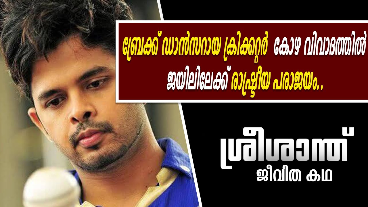 തിരിച്ചു വരവിനൊരുങ്ങുന്ന ശ്രീശാന്തിന്റെ ജീവിതം | Sreesanth Life Story | Malayalam