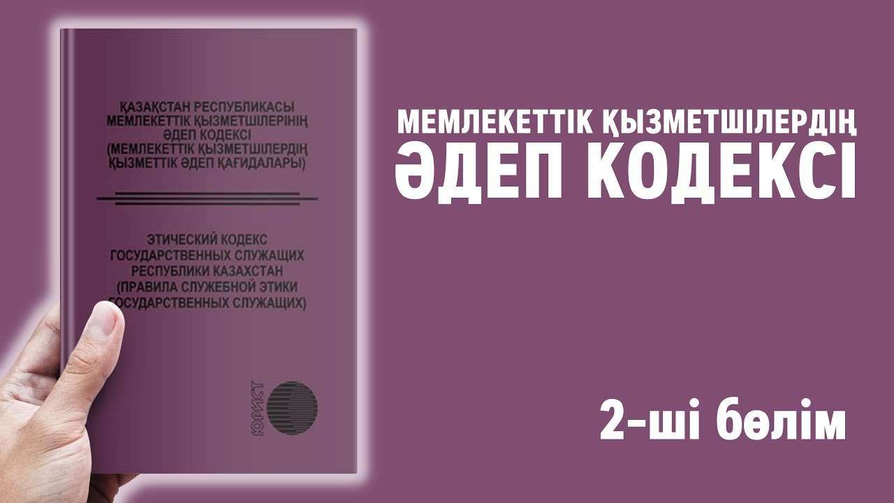 Мемлекеттік қызметшілердің әдеп кодексі 2 ші бөлім