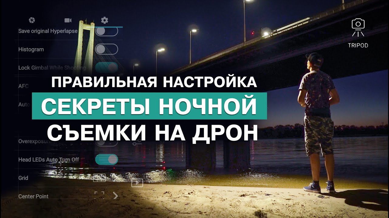 СЕКРЕТЫ НОЧНОЙ СЪЕМКИ НА ДРОН ОТ ПРОФЕССИОНАЛА. НЕ БОИМСЯ ШУМОВ НА ВИДЕО.