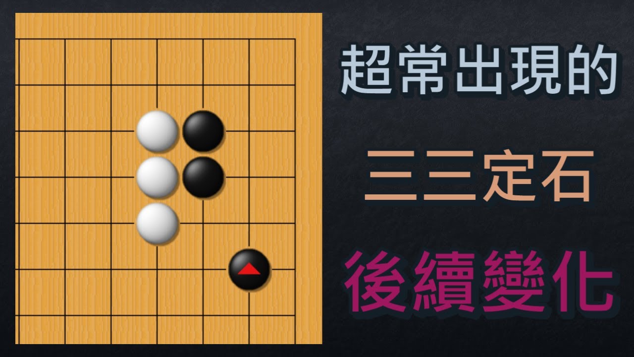 【圍棋-深定式】點三三定石其中的一圖，居然有這麼多細節！難怪三三定石可以寫成好幾本書！