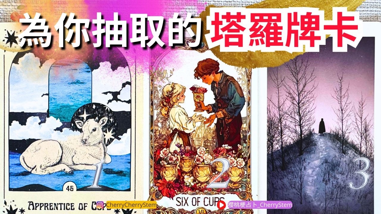 🍒 💝 「你需要的」這是為你現在而準備的訊息&hearts;️ 有字幕 🟣無時間限制占卜 🟡  #塔羅 #占卜#愛 #戀愛 #貴人 #事業 #工作 #金錢 #財富 #富有 #能量療愈 #伴侶 #婚姻 #分享 #成功