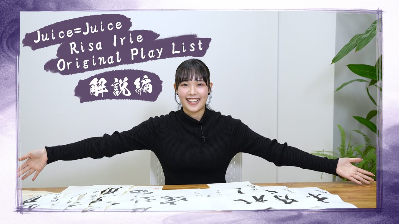 【解説編】Risa's Original Play List