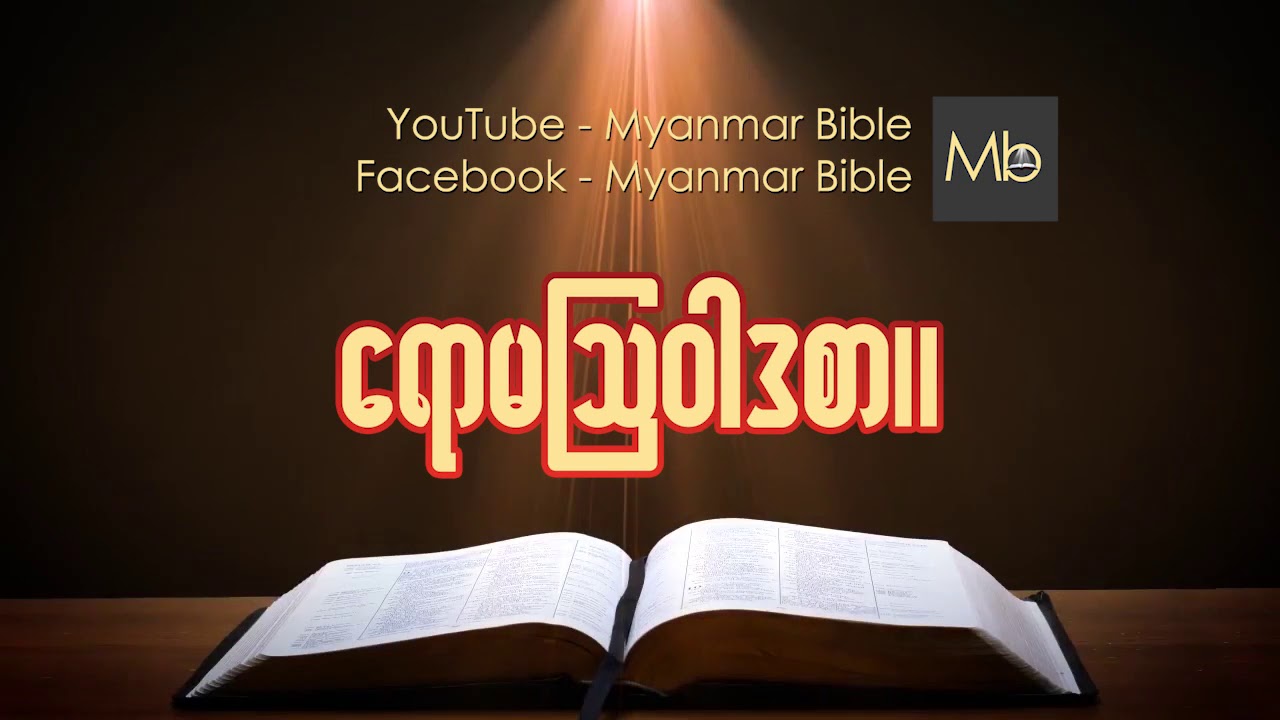 ေရာမၾသ၀ါဒ Myanmar bible Audio