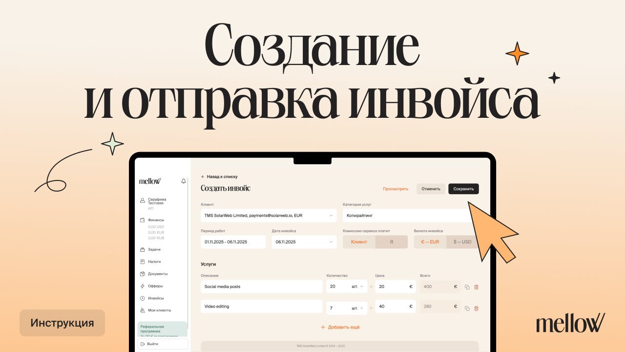 Как создать инвойс в Mellow