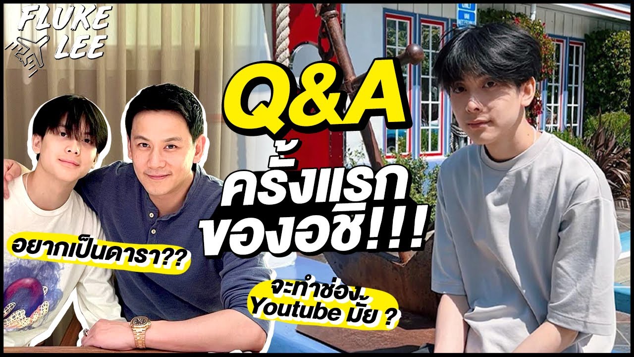 Q&A ครั้งแรกของอชิ !!! กับคำถามที่หลายๆคนอยากรู้ (Eng Sub) | FlukeLee