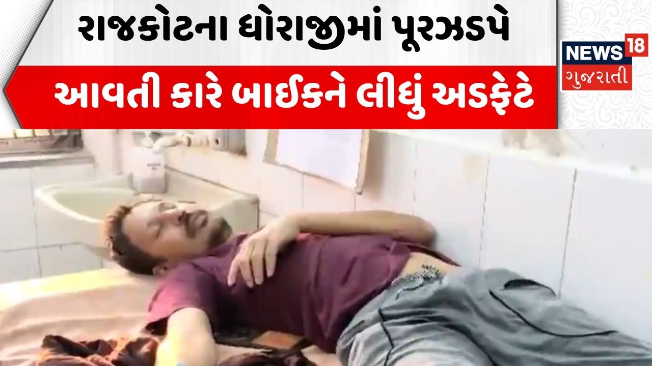 Dhoraji Road Incident | રાજકોટના ધોરાજીમાં પૂરઝડપે આવતી કારે બાઈકને લીધું અડફેટે | Rajkot | News