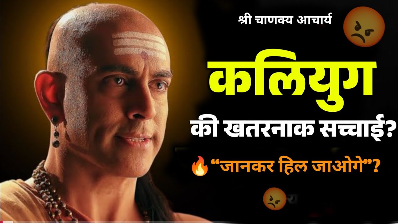 😈 कलियुग का सबसे बड़ा सच क्या है? जानकर हिल जाओगे | Hindi Motivational Video ! Vairl video speech 