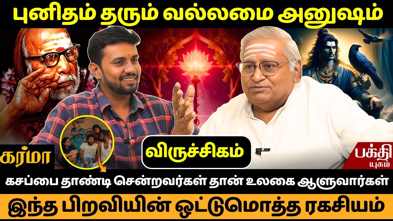 அனுஷம் பிறவியின் ஒட்டுமொத்த ரகசியம் | JMS | Anusham Nachathiram | Rasipalan | viruchigam | Bakthi |