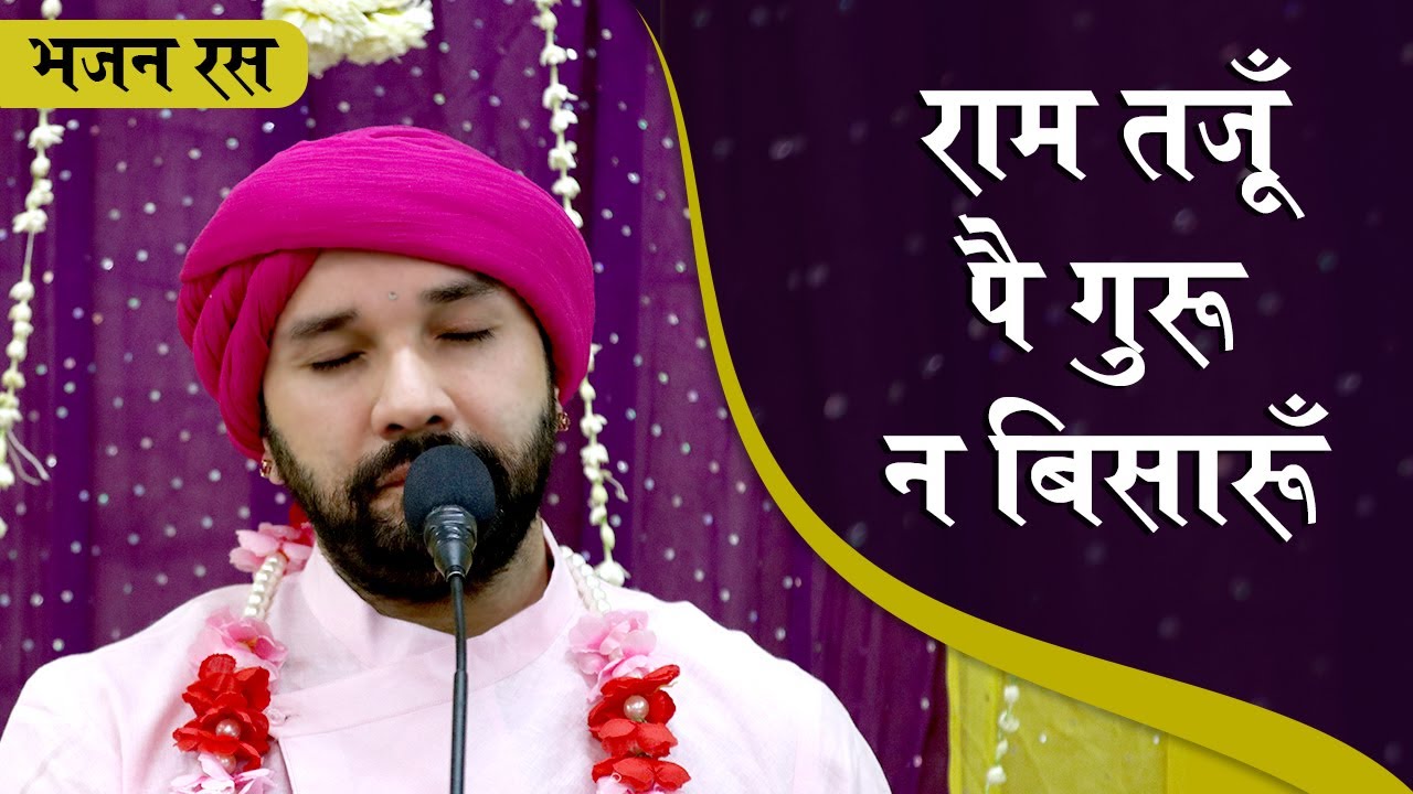 सहजो बाई पद | राम तजूँ  पै गुरू न बिसारूँ | भाव - श्रीहित अम्बरीष जी