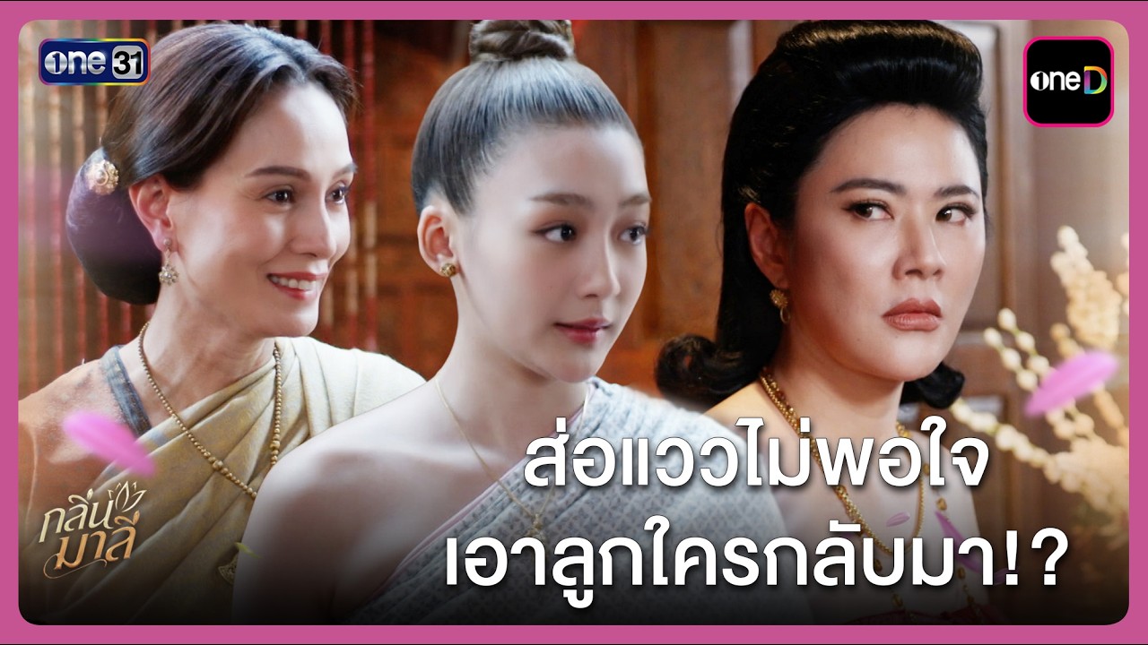 ส่อแววไม่พอใจ เอาลูกใครกลับมา!? | Highlight กลิ่นมาลี Ep.09 | 25 มี.ค. 69 | one31