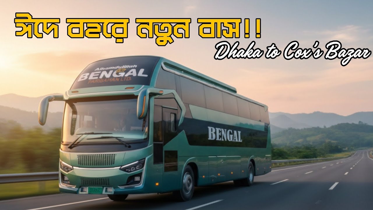ঈদে বেঙ্গল পরিবহনের বহরে জোড়া নতুন স্লিপার কোচ বাস!জানুন বিস্তারিত…!Bengal Paribahan new bus for Eid