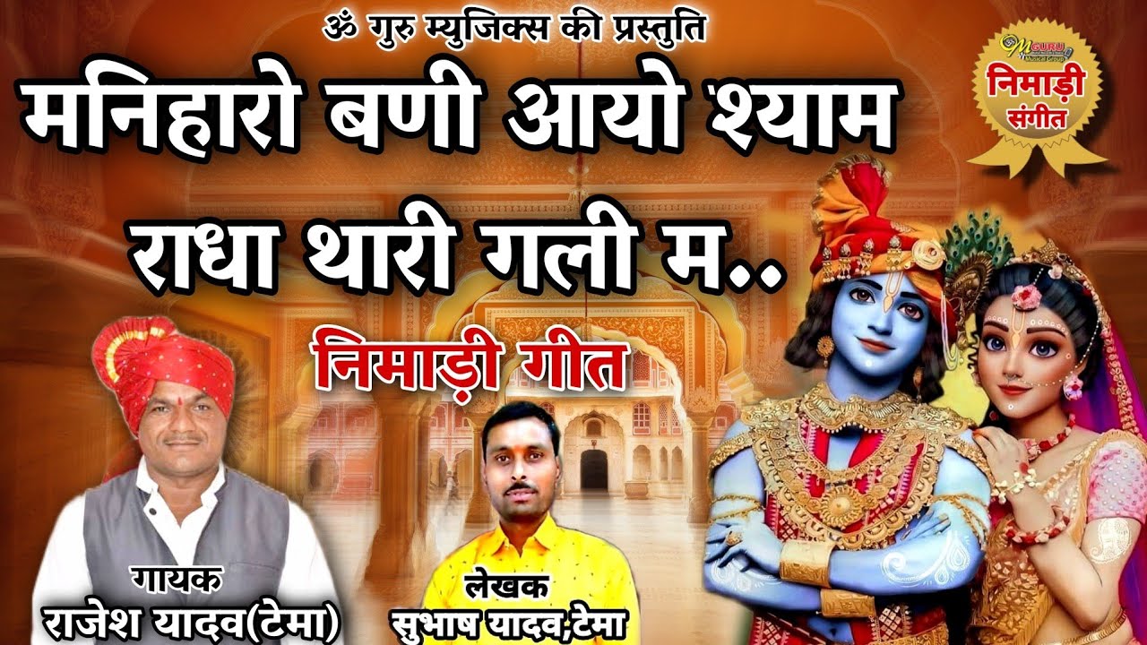 मनिहारो बनी आयो श्याम, राधा थारी गली म || निमाड़ी गीत || गायक- राजेश यादव || लेखक- सुभाष यादव