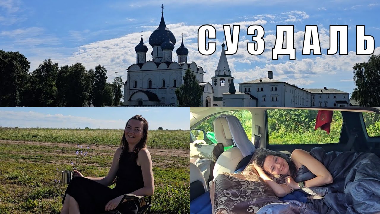Ночь в машине. Кофе в поле. Суздаль.