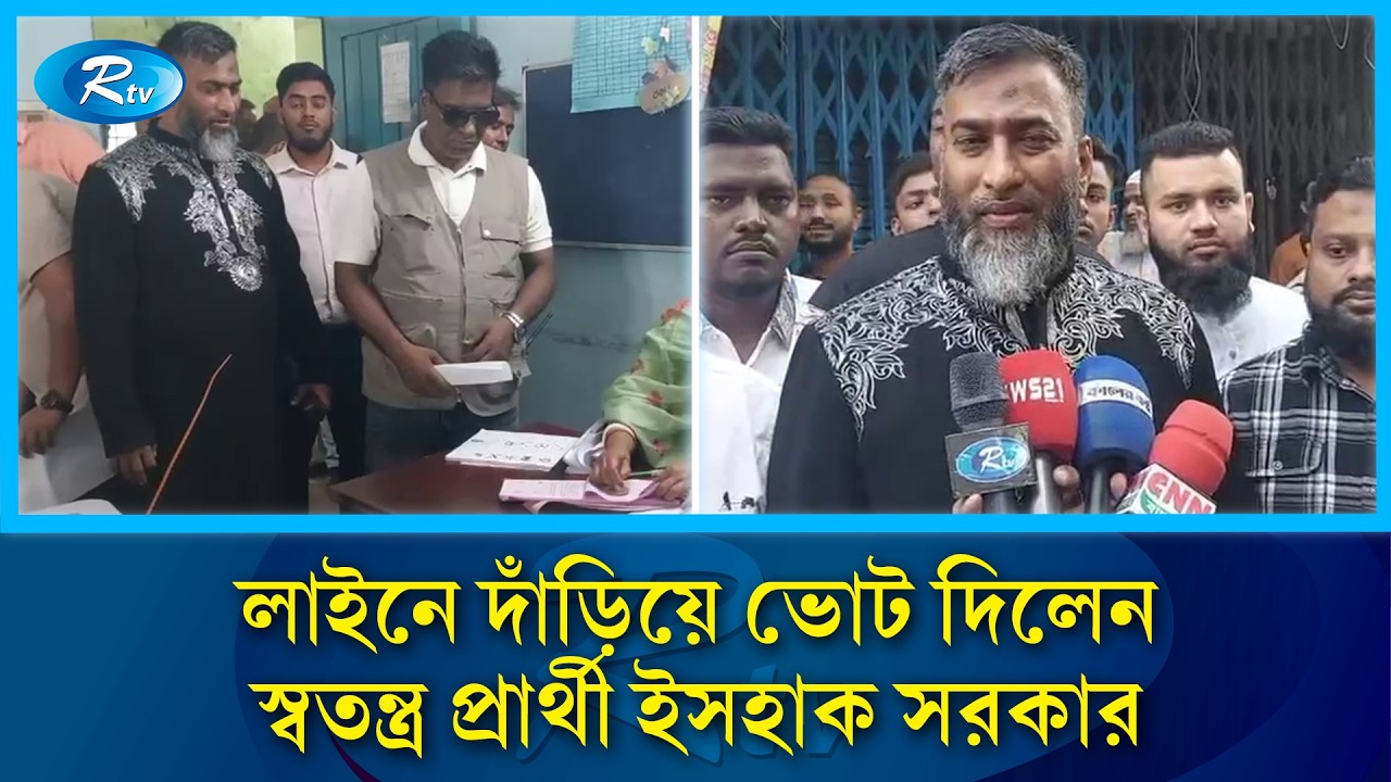 সাধারণ মানুষের সাথে লাইনে দাঁড়িয়ে ভোট দিলেন স্বতন্ত্র প্রার্থী মো. ইসহাক সরকার | Election | Rtv