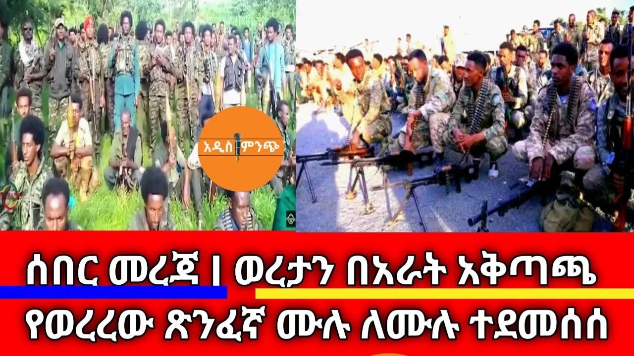 ሰበር መረጃ| ወረታን በአራት አቅጣጫ የወረረው ጽንፈኛ፥ ሙሉ ለሙሉ ተደመሰሰ !