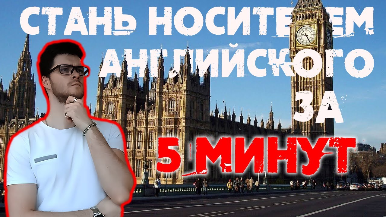 Английский Язык За 5 Минут | 2 Способа Обучения