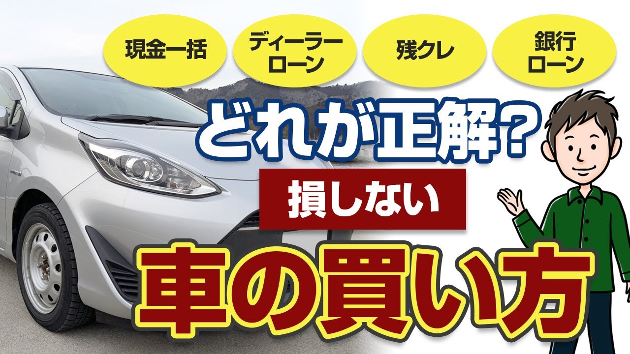 損しない車の買い方！ディーラーローン・残クレ・銀行ローン どれが正解？