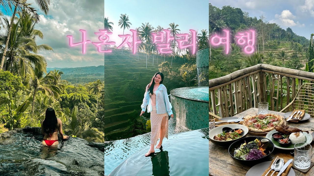 혼자 발리 여행 🇮🇩 우붓 핫플 뿌시기, 발리 입국 정보, 테무 수영복, 정글 수영장