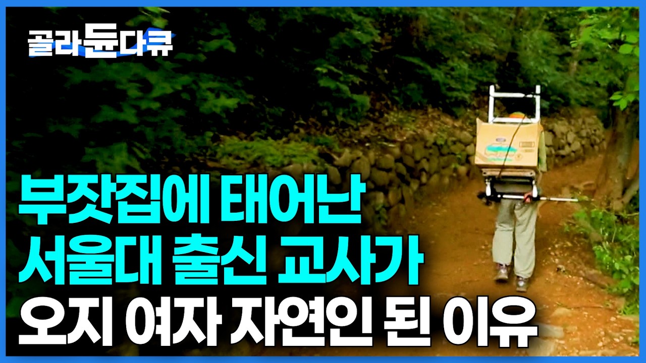사람보다 자연이 좋았다. 교사 그만두고 31년동안 산골 오두막에서 혼자 잘만 사는 여자 자연인 찾아갔더니│한국기행│#골라듄다큐