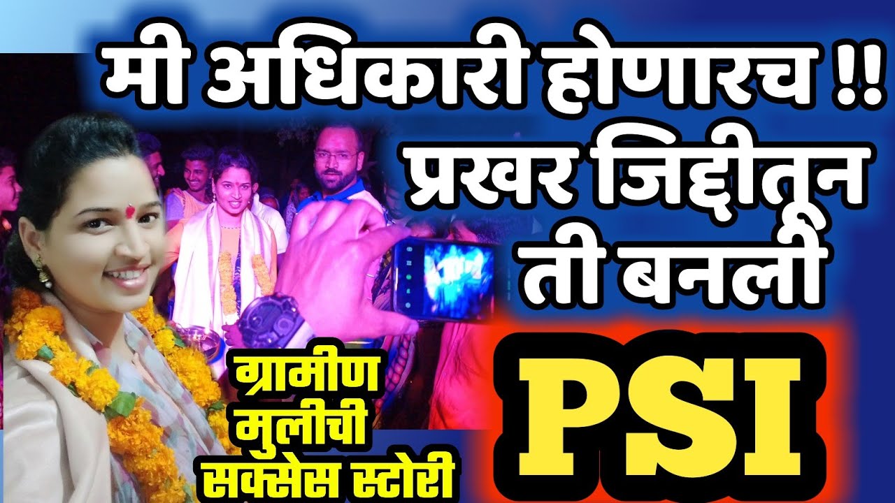 PSI SUCCESS STORY - PART 1 | खेड्यातील मुलीचा पोलीस उपनिरीक्षक होण्याचा प्रवास | SHARADA CHONDHE