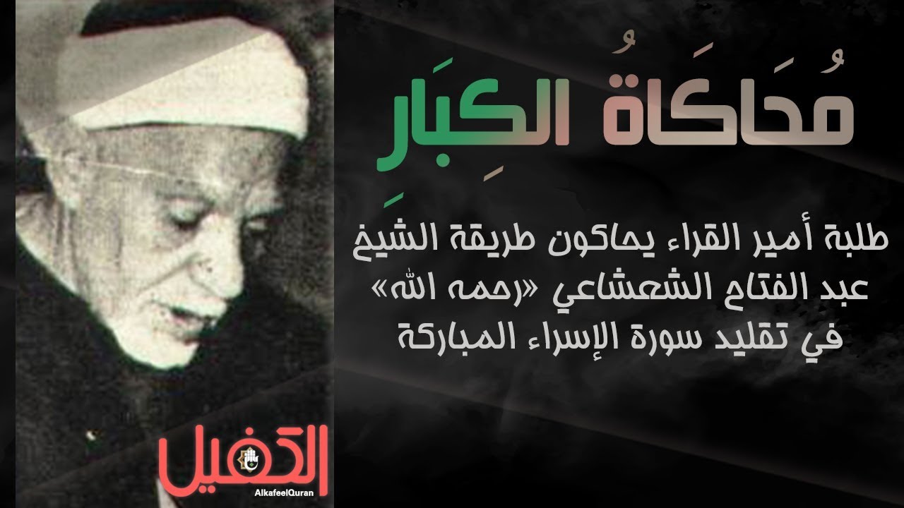 طلبة مشروع أمير القراء يحاكون الشيخ عبد الفتاح الشعشاعي في تقليد سورة الإسراء
