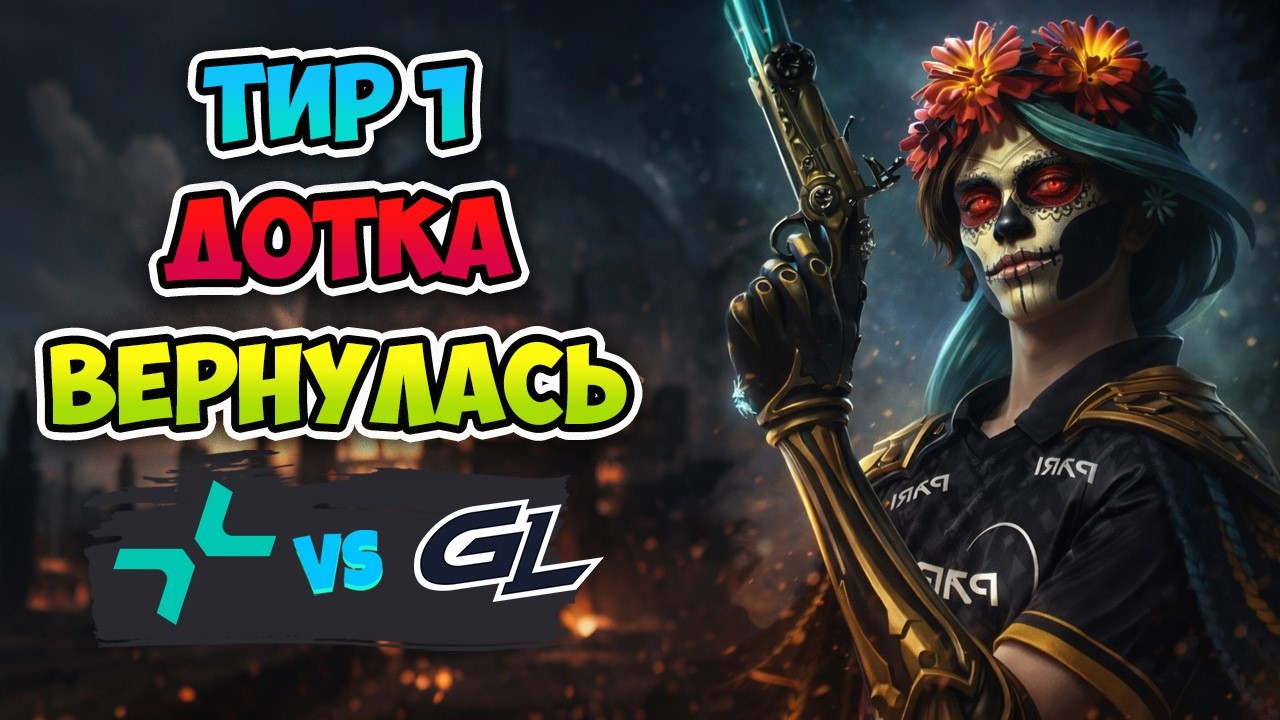 Тир 1 ДОТКА ВЕРНУЛАСЬ! PARIVISION vs GamerLegion - PREMIER SERIES