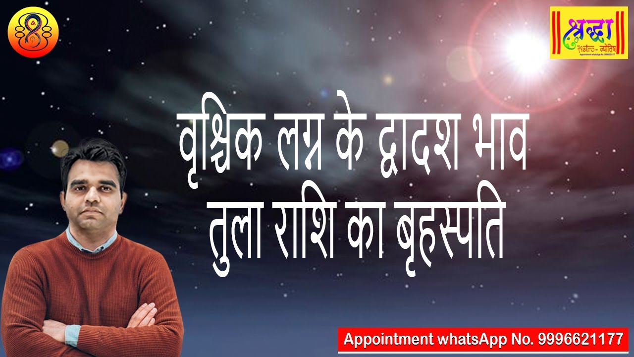 वृश्चिक लग्न के 12वें भाव तुला राशि का बृहस्पति| Scorpio ascendant; Jupiter at 12th house in libra