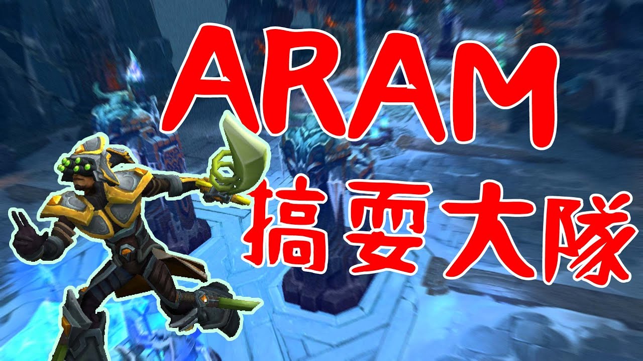 這遊戲已經改到我看不懂了【#aram #英雄聯盟 】