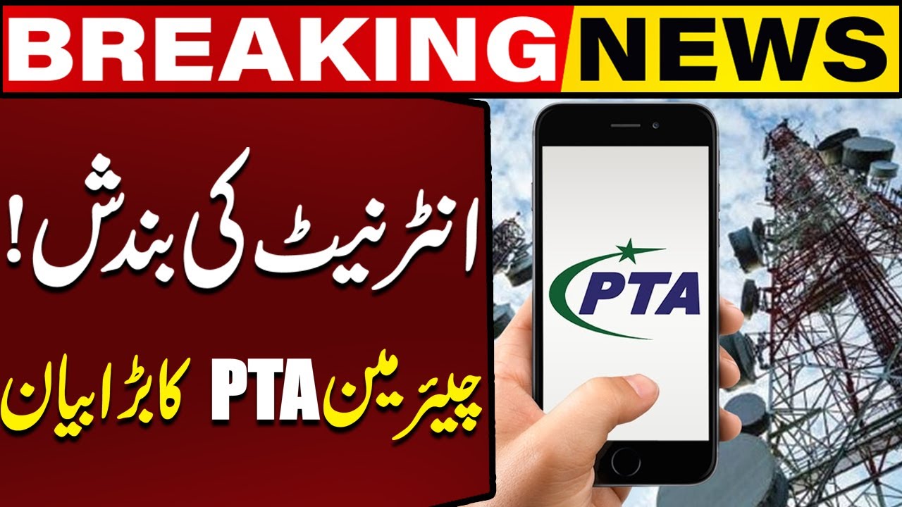 Internet Shutdown! | PTA Chairman's Big Statement | Breaking News | Capital Business
