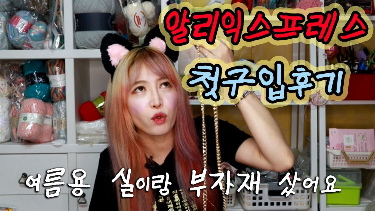 (하울)알리에서 여름실,부자재 첫 구입 후기! [김라희]kimrahee