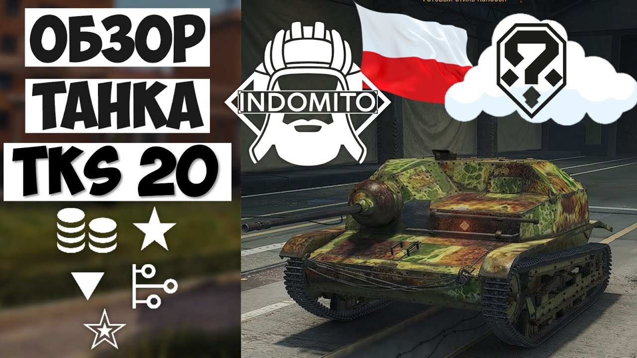 Обзор TKS 20, ТКС 20 гайд, TKS z n.k.m. 20 mm как играть